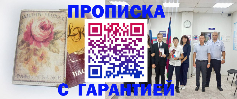 купить прописку в Десногорске